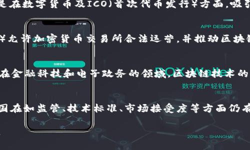 是的，许多国家正在积极开发和实施区块链平台，利用这一技术来提升透明度、效率和安全性。这些国家希望通过区块链技术来改进各种领域，包括金融服务、物流、供应链管理、身份验证及更多。以下是一些国家或地区的区块链平台的现状：

### 1. 中国
中国是区块链技术应用最为积极的国家之一。中国政府在2019年提出要加快区块链技术的应用，随后推出了多个区块链平台。例如，国家信息中心开发的“区块链服务网络”（BSN），旨在为区块链应用提供基础设施支持。此外，中国还进行了一系列金融领域的区块链试点，像“数字人民币”项目，利用区块链技术提高支付的便捷性和安全性。

### 2. 美国
美国在区块链领域也有不少进展，尽管由于法律和监管框架的复杂性，各地的发展情况不一。例如，许多州推出了支持区块链技术的法律与政策。此外，一些金融机构和大企业正在尝试建立自己的区块链平台，如摩根大通的Quorum平台，专注于金融交易和智能合约。

### 3. 欧盟
欧盟委员会也在推动区块链技术的应用，特别是在供应链管理和数字身份验证方面。欧盟的“欧洲区块链伙伴关系”项目旨在促进成员国之间的区块链技术合作，开展跨境的区块链应用。它希望借助区块链技术，提高公共服务的透明度以及推动经济的数字化转型。

### 4. 新加坡
新加坡是区块链技术应用的先行者之一，政府通过“新加坡金融管理局”（MAS）推出了多项区块链相关的项目。比如，“协同金融计划”，它探索了区块链在跨境支付、贸易和融资等方面的应用。此外，新加坡吸引了众多区块链企业和创业者，成为区块链创新的中心。

### 5. 瑞士
瑞士被誉为“区块链之国”，其金融监管机构对区块链技术持开放态度，鼓励区块链项目的发展。瑞士拥有多个区块链初创企业与创新实验室，尤其是在数字货币及ICO（首次代币发行）方面，吸引了全球投资者的关注。苏黎世和巴塞尔等城市的区块链发展非常活跃，甚至设立了专门的区块链科技园区。

### 6. 日本
日本在区块链技术的应用上也走在了世界前列。政府早在2016年就成立了一个研究小组，负责政策的制定和标准的制定。日本的金融服务局（FSA）允许加密货币交易所合法运营，并推动区块链在银行、保险和清算等领域的应用。此外，日本企业如富士通和NTT也在进行区块链技术的研发。

### 7. 韩国
韩国在区块链技术方面的投资逐年增加，政府于2019年启动了国家级区块链发展战略。韩国的多家企业对区块链技术表示出极高的兴趣，尤其是在金融科技和电子政务的领域。区块链技术的应用被视为推动效率和透明度的重要工具。

### 小结
从上述案例可以看出，区块链技术正被越来越多的国家视为提升行政效率和服务透明度的关键工具。然而，尽管区块链在全球范围内受到重视，各国在如监管、技术标准、市场接受度等方面仍有不同的挑战。因此，各国的区块链平台的成功与否，取决于政府政策的支持、行业合作的深度以及技术的落地实施。

区块链技术的不断发展，也必将影响未来各国的经济形态和社会治理模式。而对于个人和企业而言，把握区块链带来的机遇，将是不容小觑的挑战。