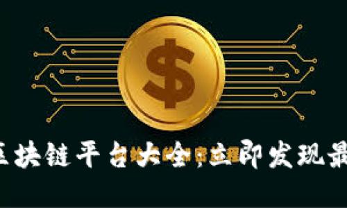 2023年中国区块链平台大全：立即发现最具潜力的项目