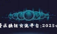 立即了解墨西哥区块链交流平台：2025必看趋势与