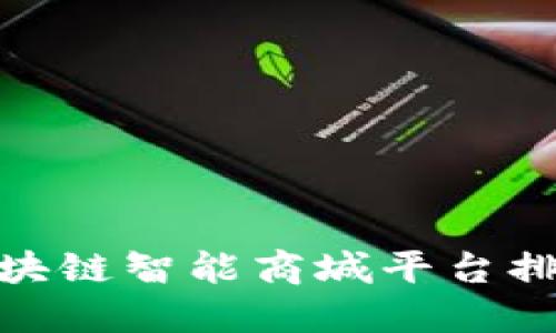 2025必看：区块链智能商城平台排名与选择指南