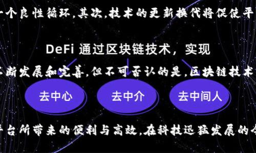 昆明市区块链服务平台官网

近年来，区块链技术的发展为许多行业带来了革命性的改变，尤其是在金融、物流、供应链管理等领域。在中国，区块链技术得到了政府的高度重视和积极推广。在这种背景下，昆明市也不例外，开设了专门的区块链服务平台。本文将为您详细介绍昆明市区块链服务平台官网，包括其功能、特点以及如何利用这一平台来提升您的业务效率和透明度。

区块链技术的崛起

区块链技术自比特币问世以来，逐渐被人们所认识。区块链是一个去中心化的分布式数据库，通过加密技术实现数据的安全存储和传输。由于其不可篡改和透明的特性，区块链技术在数据管理、资产交易和身份验证等多个方面都有广泛的应用前景。

随着区块链技术的不断成熟，越来越多的地方政府和企业开始关注这一新兴技术，尝试将其应用于实际业务中。昆明市作为云南省的省会，也在积极布局这一领域，以期在数字经济的浪潮中抢占先机。

昆明市区块链服务平台的功能

昆明市区块链服务平台主要为政府、企业和创业者提供一站式的区块链服务。具体功能包括但不限于：

ul
listrong信息登记与管理：/strong平台支持用户进行各种信息的登记和管理，包括商标注册、企业登记等。这些信息一旦录入，即可通过区块链技术实现不可篡改，从而提高信任度。/li
listrong资产交易平台：/strong区块链服务平台还提供资产交易的支撑，支持数字资产的发行、转让和交易，为有需求的企业提供便利。/li
listrong智能合约功能：/strong平台允许用户创建和执行智能合约，使交易过程更加自动化和高效，减少人为干预造成的风险。/li
listrong培训与支持：/strong平台还组织区块链技术的培训和讲座，帮助企业和个人了解区块链的最新动态和应用实例，从而提升整体的技术水平。/li
/ul

平台的特点与优势

昆明市区块链服务平台以其独特的特点和优势，吸引了众多用户。其中几个显著的优势如下：

ul
listrong政策支持：/strong昆明市政府在区块链领域的布局，不仅具备资金和技术的支持，还有政策上的优先扶持，为企业提供了良好的发展环境。/li
listrong服务多样性：/strong平台支持多种区块链应用，涵盖从金融到物流等多个行业，用户可以根据自身需求选择最合适的服务。/li
listrong安全性：/strong区块链的分布式特性使得数据难以被篡改和删除，平台承诺数据的安全性，提升用户的信任感。/li
listrong用户友好的界面：/strong平台设计简洁易用，即使是技术基础薄弱的用户也能快速上手，提升了用户体验。/li
/ul

如何使用昆明市区块链服务平台

使用昆明市区块链服务平台的过程相对简单。以下是详细的步骤：

ol
listrong注册账号：/strong访问平台官网，填写注册信息，创建个人或企业账号。注册过程需要提供基本的身份信息和联系方式。/li
listrong选择服务：/strong登录后，浏览平台提供的各项服务，选择适合自己需求的功能，如信息登记、资产交易等。/li
listrong填写信息：/strong根据指引填写相关信息，包括企业资料、资产信息等，确保信息的准确性。/li
listrong支付费用：/strong根据所选择的服务，支付相应的服务费用。平台支持多种支付方式，用户可根据便利性选择。/li
listrong审核与发布：/strong提交申请后，平台会对信息进行审核，审核通过后相关信息将会在区块链上发布。用户可实时查看状态。/li
/ol

昆明市区块链服务平台的未来展望

随着区块链技术的不断发展，昆明市区块链服务平台有望在今后发挥更加重要的作用。首先，随着越来越多的企业加入，平台的用户数量将不断增加，形成一个良性循环。其次，技术的更新换代将促使平台不断升级，增加更多的功能，满足用户需求的多样性。此外，随着政府政策的进一步落实，昆明市的区块链生态将持续完善，从而吸引更多外部投资和人才。

总结

昆明市区块链服务平台是一个提供综合性区块链服务的高效平台，通过信息登记、资产交易等功能，帮助用户业务流程，提高效率。尽管目前这一领域还在不断发展和完善，但不可否认的是，区块链技术正逐渐改变着我们的生活和商业运作模式。希望借助这一平台，更多的企业能够抓住机遇，实现更快的发展。

区块链, 昆明市, 数字经济, 政策支持/guanjianci

结尾备注：通过上述介绍，相信您对昆明市区块链服务平台官网有了更深入的理解。如果您有所需求或兴趣，建议您立即访问官网，亲自体验这一创新服务平台所带来的便利与高效。在科技迅猛发展的今天，把握住机遇，不容错过！