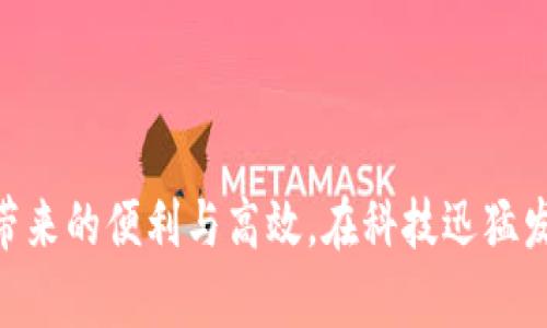 昆明市区块链服务平台官网

近年来，区块链技术的发展为许多行业带来了革命性的改变，尤其是在金融、物流、供应链管理等领域。在中国，区块链技术得到了政府的高度重视和积极推广。在这种背景下，昆明市也不例外，开设了专门的区块链服务平台。本文将为您详细介绍昆明市区块链服务平台官网，包括其功能、特点以及如何利用这一平台来提升您的业务效率和透明度。

区块链技术的崛起

区块链技术自比特币问世以来，逐渐被人们所认识。区块链是一个去中心化的分布式数据库，通过加密技术实现数据的安全存储和传输。由于其不可篡改和透明的特性，区块链技术在数据管理、资产交易和身份验证等多个方面都有广泛的应用前景。

随着区块链技术的不断成熟，越来越多的地方政府和企业开始关注这一新兴技术，尝试将其应用于实际业务中。昆明市作为云南省的省会，也在积极布局这一领域，以期在数字经济的浪潮中抢占先机。

昆明市区块链服务平台的功能

昆明市区块链服务平台主要为政府、企业和创业者提供一站式的区块链服务。具体功能包括但不限于：

ul
listrong信息登记与管理：/strong平台支持用户进行各种信息的登记和管理，包括商标注册、企业登记等。这些信息一旦录入，即可通过区块链技术实现不可篡改，从而提高信任度。/li
listrong资产交易平台：/strong区块链服务平台还提供资产交易的支撑，支持数字资产的发行、转让和交易，为有需求的企业提供便利。/li
listrong智能合约功能：/strong平台允许用户创建和执行智能合约，使交易过程更加自动化和高效，减少人为干预造成的风险。/li
listrong培训与支持：/strong平台还组织区块链技术的培训和讲座，帮助企业和个人了解区块链的最新动态和应用实例，从而提升整体的技术水平。/li
/ul

平台的特点与优势

昆明市区块链服务平台以其独特的特点和优势，吸引了众多用户。其中几个显著的优势如下：

ul
listrong政策支持：/strong昆明市政府在区块链领域的布局，不仅具备资金和技术的支持，还有政策上的优先扶持，为企业提供了良好的发展环境。/li
listrong服务多样性：/strong平台支持多种区块链应用，涵盖从金融到物流等多个行业，用户可以根据自身需求选择最合适的服务。/li
listrong安全性：/strong区块链的分布式特性使得数据难以被篡改和删除，平台承诺数据的安全性，提升用户的信任感。/li
listrong用户友好的界面：/strong平台设计简洁易用，即使是技术基础薄弱的用户也能快速上手，提升了用户体验。/li
/ul

如何使用昆明市区块链服务平台

使用昆明市区块链服务平台的过程相对简单。以下是详细的步骤：

ol
listrong注册账号：/strong访问平台官网，填写注册信息，创建个人或企业账号。注册过程需要提供基本的身份信息和联系方式。/li
listrong选择服务：/strong登录后，浏览平台提供的各项服务，选择适合自己需求的功能，如信息登记、资产交易等。/li
listrong填写信息：/strong根据指引填写相关信息，包括企业资料、资产信息等，确保信息的准确性。/li
listrong支付费用：/strong根据所选择的服务，支付相应的服务费用。平台支持多种支付方式，用户可根据便利性选择。/li
listrong审核与发布：/strong提交申请后，平台会对信息进行审核，审核通过后相关信息将会在区块链上发布。用户可实时查看状态。/li
/ol

昆明市区块链服务平台的未来展望

随着区块链技术的不断发展，昆明市区块链服务平台有望在今后发挥更加重要的作用。首先，随着越来越多的企业加入，平台的用户数量将不断增加，形成一个良性循环。其次，技术的更新换代将促使平台不断升级，增加更多的功能，满足用户需求的多样性。此外，随着政府政策的进一步落实，昆明市的区块链生态将持续完善，从而吸引更多外部投资和人才。

总结

昆明市区块链服务平台是一个提供综合性区块链服务的高效平台，通过信息登记、资产交易等功能，帮助用户业务流程，提高效率。尽管目前这一领域还在不断发展和完善，但不可否认的是，区块链技术正逐渐改变着我们的生活和商业运作模式。希望借助这一平台，更多的企业能够抓住机遇，实现更快的发展。

区块链, 昆明市, 数字经济, 政策支持/guanjianci

结尾备注：通过上述介绍，相信您对昆明市区块链服务平台官网有了更深入的理解。如果您有所需求或兴趣，建议您立即访问官网，亲自体验这一创新服务平台所带来的便利与高效。在科技迅猛发展的今天，把握住机遇，不容错过！