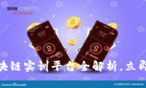 2025必看 | 知链区块链实训平台全解析，立即掌握前沿区块链技术