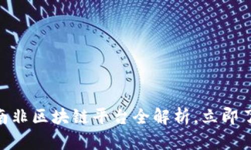 2025必看：南非区块链平台全解析，立即了解未来趋势