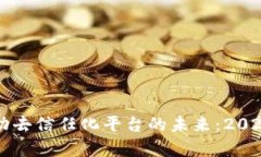 区块链如何推动去信任化平台的未来：2025必看技