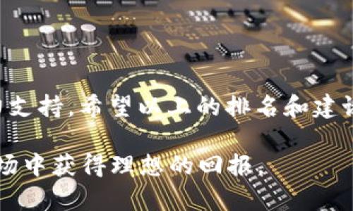   2025必看：区块链行情交流平台排名揭晓，立即了解当前最佳选择！ / 

 guanjianci 区块链, 行情交流, 平台排名, 投资 /guanjianci 

引言
区块链技术在近年来迅速崛起，尤其是在数字货币市场上，吸引了大量投资者和技术爱好者的关注。随着越来越多的人加入这个领域，寻找一个可靠的行情交流平台变得尤为重要。2025年已经临近，各类区块链行情交流平台层出不穷，它们如何排名，又应如何选择，成为了所有投资者和用户心中的疑问。

区块链行情交流平台的意义
在当今数字经济时代，区块链技术不仅是科技发展的前沿，更是全球经济转型的重要推动力。这些平台为用户提供了一个分享信息、交流观点、获取行情的场所。有效的交流能够帮助投资者做出更明智的决策。因此，选择一个高质量的行情交流平台显得至关重要。

排名因素
为了给出一个准确的排名，我们分析了多个因素，包括用户体验、平台安全性、信息更新速度、社区活跃度等。这些因素直接影响到用户在平台上的交流体验，同时也关系到投资的准确性和安全性。

2025年区块链行情交流平台排名
经过细致的分析，我们总结出了以下几个在2025年必看的区块链行情交流平台：

ul
    listrong1. CoinMarketCap/strong/li
    作为全球最大的加密货币行情网站之一，CoinMarketCap 提供了全面的行情数据和丰富的市场分析工具。用户可以实时获取不同数字货币的价格、交易量、市场占有率等信息。此外，CoinMarketCap 的社区功能也非常活跃，用户可以在平台上分享经验，讨论市场动态。

    listrong2. Binance Forum/strong/li
    作为全球最大的加密交易所之一，Binance 不仅提供交易服务，其旗下的论坛也成为了用户交流的重要场所。平台上有丰富的讨论板块，涵盖了从交易策略到技术分析的各个方面。因此，用户可以在这里获得第一手的市场信息，而不同的观点也能帮助投资者更全面地看待市场。

    listrong3. Reddit（r/CryptoCurrency）/strong/li
    Reddit 是一个以社区驱动为核心的平台，其中的 r/CryptoCurrency 板块吸引了大量区块链爱好者。相比于传统的行情平台，Reddit 更为自由、开放，用户可以分享自己的观点、经验和交易策略，帮助彼此更好地理解市场。然而，信息的真实性也需要用户自己把握，提升了交流的趣味性。

    listrong4. Telegram Groups/strong/li
    Telegram 是一个极为流行的即时通讯工具，其各类关于区块链的群组也备受欢迎。许多项目方和投资者都在这里进行实时讨论。群内交流快速、直接，用户可以迅速了解到市场的最新动态和技术进展。然而，Telegram 群组的管理和信息良莠不齐，用户需谨慎选择。
/ul

选择合适平台的建议
在选择适合的区块链行情交流平台时，用户应考虑以下几点：

ul
    listrong1. 安全性/strong/li
    选择一个安全性高的平台至关重要，用户的资金和隐私信息必须受到保护。建议选用知名度高、口碑好的平台。

    listrong2. 信息透明度/strong/li
    一个优秀的平台应该提供及时、准确的信息，避免用户受到误导。因此，查看平台的更新频率和信息来源是否可信很重要。

    listrong3. 用户社区活跃度/strong/li
    活跃的用户社区能够为用户提供更多的观点和信息，帮助其拓宽视野。因此，用户可以通过观察平台的讨论热度来判断。

    listrong4. 综合服务能力/strong/li
    选择能提供多种服务的平台，例如行情查询、技术分析、新闻、社区交流等，能够为用户提供更全面的体验。
/ul

结语
随着区块链技术的不断发展，相关行情交流平台也在不断演变。2025年是一个充满希望的年份，选择合适的交流平台将为您的投资之路提供有力支持。希望以上的排名和建议能够帮助您在选择时做出明智的决定，从而更好地把握市场机遇。同时，保持好奇心与学习热情，才能在不断变化的区块链世界中立于不败之地。

当然，市场总在不断变化，用户在使用过程中应与时俱进，保持对市场的敏感性，及时调整自己的投资策略。切记，投资有风险，理性决策，才能在市场中获得理想的回报。