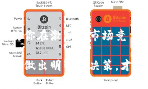 tiaoti2025必看：区块链平台收益排名表，立即了解最新投资机会！/tiaoti
区块链, 投资, 收益, 平台/guanjianci

引言
区块链技术近年来得到了快速的发展，成为诸多行业变革的核心动力。作为一种去中心化的技术，区块链为各类数字资产的交易与管理提供了新的解决方案。随着越来越多的平台涌现，投资者们对收益的关注变得愈发重要。因此，理解不同区块链平台的收益情况，将帮助投资者做出明智的决策。

区块链收益的重要性
在此同时，投资者在选择参与的区块链平台时，收益是影响决策的关键因素之一。虽然技术的前景、平台的安全性等因素也很重要，但最终能否获得可观的收益，才是投资者最大的追求。因此，了解不同区块链平台的收益排名，能够为投资者打开新的机会窗口。

2025年区块链平台收益排名指南
在众多区块链平台中，收益排名往往会受到各种市场因子的影响。为了让投资者更好地把握市场趋势，我们整理了2025年区块链平台收益排名表，并将其划分为几个主要类别，便于读者快速寻找感兴趣的信息。

热门区块链平台一览
首先，我们来看一些热门的区块链平台，这些平台都在过去的几年中表现出良好的市场收益潜力。以下是一些值得关注的平台：

ul
    listrong以太坊（Ethereum）/strong：作为智能合约的先驱，以太坊在过去几年中不断吸引新的投资和应用。近年来其收益稳定，尤其是在DeFi（去中心化金融）项目的推动下，吸引了大量用户。/li
    listrong币安智能链（BSC）/strong：凭借高效的交易速度与低成本，币安智能链迅速崛起，并成为新兴项目的重要 incubator。用户在此平台的收益也得到了显著提升，成为投资者的热门选择。/li
    listrongSolana/strong：作为高性能的区块链平台，Solana以其优秀的交易处理速度而闻名。对开发者友好的环境吸引了不少创新项目，进一步推动了其生态系统的收益增长。/li
    listrong波卡（Polkadot）/strong：波卡作为区块链互操作性的代表，通过其独特的技术架构，实现了跨链的高效交互，其潜在收益也引起了广泛关注。/li
/ul

收益排名机制
在此排名机制中，我们考虑了多个因素来保证排名的公正性与全面性。这些因素包括但不限于：
ul
    listrong市场表现：/strong通过跟踪各平台过去一年的收益数据，分析其增长趋势。/li
    listrong用户基础：/strong用户的增长数量直接影响平台的收益，尤其是在用户参与度高的项目中表现更为明显。/li
    listrong技术创新：/strong技术的不断更新与进步将推动平台的长远发展，也影响收益的可持续性。/li
/ul

深度分析市场趋势
然而，仅仅依靠过往的数据并不足以洞察未来的市场趋势。为了帮助投资者更好地预测区块链平台的未来表现，我们也需要着眼于一些潜在的市场趋势。
ul
    listrong监管的逐步明朗：/strong随着各国政府对区块链的监管政策逐步明确，将有利于行业的健康发展，增强投资者的信心。/li
    listrongInstitutional Adoption（机构采用）：/strong越来越多的机构开始将区块链作为一种资产配置工具，这为普通投资者带来了更多的机会。/li
    listrong技术的不断演进：/strong新技术的出现将推动区块链的广泛应用，最终影响各个平台的收益。例如，以太坊2.0的升级就让其前景更加明朗。/li
/ul

个人投资者该如何应对
面对如此复杂的区块链市场，个人投资者该如何应对呢？首先，建议投资者多关注技术的创新以及平台的发展动态，这样能更好地把握市场脉搏。此外，合理的资产配置也是必不可少的，投资者应依据自身的风险承受能力，分散投资于不同的平台。因为在不同平台中获利的可能性是多样化的，通过合理的组合，有助于降低风险。

结语
区块链技术的未来充满潜力，而如上所述的收益排名表将为投资者提供有力的参考。虽然市场瞬息万变，迅速掌握最新信息，做好充分的研究与准备，将使你在激烈的市场竞争中立于不败之地。因此，抓住2025年的区块链投资机会，可能会带来意想不到的回报！

总之，要成为一个成功的区块链投资者，不仅要关注收益的表面数字，更要深入了解背后所蕴含的市场机制和潜在的风险因素。时刻保持敏锐的投资眼光，做出明智的决策，才能在这场变革中立于不败之地。希望本篇文章能够为各位读者提供清晰而有价值的见解。