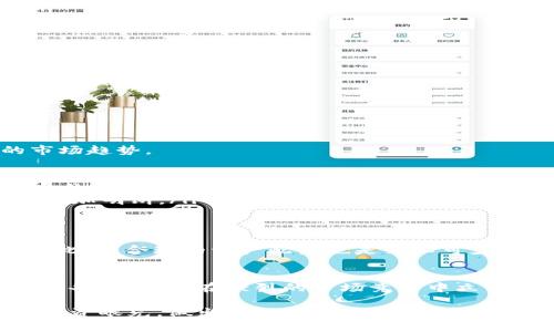 tiaoti2025必看：区块链平台收益排名表，立即了解最新投资机会！/tiaoti
区块链, 投资, 收益, 平台/guanjianci

引言
区块链技术近年来得到了快速的发展，成为诸多行业变革的核心动力。作为一种去中心化的技术，区块链为各类数字资产的交易与管理提供了新的解决方案。随着越来越多的平台涌现，投资者们对收益的关注变得愈发重要。因此，理解不同区块链平台的收益情况，将帮助投资者做出明智的决策。

区块链收益的重要性
在此同时，投资者在选择参与的区块链平台时，收益是影响决策的关键因素之一。虽然技术的前景、平台的安全性等因素也很重要，但最终能否获得可观的收益，才是投资者最大的追求。因此，了解不同区块链平台的收益排名，能够为投资者打开新的机会窗口。

2025年区块链平台收益排名指南
在众多区块链平台中，收益排名往往会受到各种市场因子的影响。为了让投资者更好地把握市场趋势，我们整理了2025年区块链平台收益排名表，并将其划分为几个主要类别，便于读者快速寻找感兴趣的信息。

热门区块链平台一览
首先，我们来看一些热门的区块链平台，这些平台都在过去的几年中表现出良好的市场收益潜力。以下是一些值得关注的平台：

ul
    listrong以太坊（Ethereum）/strong：作为智能合约的先驱，以太坊在过去几年中不断吸引新的投资和应用。近年来其收益稳定，尤其是在DeFi（去中心化金融）项目的推动下，吸引了大量用户。/li
    listrong币安智能链（BSC）/strong：凭借高效的交易速度与低成本，币安智能链迅速崛起，并成为新兴项目的重要 incubator。用户在此平台的收益也得到了显著提升，成为投资者的热门选择。/li
    listrongSolana/strong：作为高性能的区块链平台，Solana以其优秀的交易处理速度而闻名。对开发者友好的环境吸引了不少创新项目，进一步推动了其生态系统的收益增长。/li
    listrong波卡（Polkadot）/strong：波卡作为区块链互操作性的代表，通过其独特的技术架构，实现了跨链的高效交互，其潜在收益也引起了广泛关注。/li
/ul

收益排名机制
在此排名机制中，我们考虑了多个因素来保证排名的公正性与全面性。这些因素包括但不限于：
ul
    listrong市场表现：/strong通过跟踪各平台过去一年的收益数据，分析其增长趋势。/li
    listrong用户基础：/strong用户的增长数量直接影响平台的收益，尤其是在用户参与度高的项目中表现更为明显。/li
    listrong技术创新：/strong技术的不断更新与进步将推动平台的长远发展，也影响收益的可持续性。/li
/ul

深度分析市场趋势
然而，仅仅依靠过往的数据并不足以洞察未来的市场趋势。为了帮助投资者更好地预测区块链平台的未来表现，我们也需要着眼于一些潜在的市场趋势。
ul
    listrong监管的逐步明朗：/strong随着各国政府对区块链的监管政策逐步明确，将有利于行业的健康发展，增强投资者的信心。/li
    listrongInstitutional Adoption（机构采用）：/strong越来越多的机构开始将区块链作为一种资产配置工具，这为普通投资者带来了更多的机会。/li
    listrong技术的不断演进：/strong新技术的出现将推动区块链的广泛应用，最终影响各个平台的收益。例如，以太坊2.0的升级就让其前景更加明朗。/li
/ul

个人投资者该如何应对
面对如此复杂的区块链市场，个人投资者该如何应对呢？首先，建议投资者多关注技术的创新以及平台的发展动态，这样能更好地把握市场脉搏。此外，合理的资产配置也是必不可少的，投资者应依据自身的风险承受能力，分散投资于不同的平台。因为在不同平台中获利的可能性是多样化的，通过合理的组合，有助于降低风险。

结语
区块链技术的未来充满潜力，而如上所述的收益排名表将为投资者提供有力的参考。虽然市场瞬息万变，迅速掌握最新信息，做好充分的研究与准备，将使你在激烈的市场竞争中立于不败之地。因此，抓住2025年的区块链投资机会，可能会带来意想不到的回报！

总之，要成为一个成功的区块链投资者，不仅要关注收益的表面数字，更要深入了解背后所蕴含的市场机制和潜在的风险因素。时刻保持敏锐的投资眼光，做出明智的决策，才能在这场变革中立于不败之地。希望本篇文章能够为各位读者提供清晰而有价值的见解。