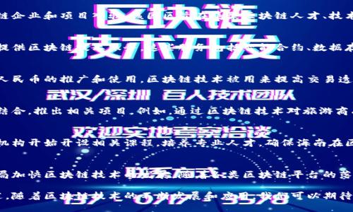 海南作为中国的一个重要经济特区，近年来在区块链技术的发展上采取了积极的布局和措施。以下是海南入驻的一些主要区块链平台和相关项目：

1. 海南自由贸易港区块链实验区
海南为了推动区块链技术的应用，设立了自由贸易港区块链实验区。该实验区旨在通过区块链技术促进贸易便利化，同时为各种企业提供测试和验证新技术的环境。

2. 海口市区块链产业园
海口市内成立了专门的区块链产业园，吸引了众多区块链企业和项目入驻。该园区旨在集聚区块链人才、技术以及资金，推动海南本地经济的发展。

3. 区块链公共服务平台
海南还推出了区块链公共服务平台，旨在为企业和个人提供区块链技术服务。这些服务包括智能合约、数据存证等，帮助企业实现商业模式的创新。

4. 区块链金融应用
海南政府积极探索区块链在金融领域的应用，例如数字人民币的推广和使用。区块链技术被用来提高交易透明度，降低金融风险。

5. 文化与旅游区块链项目
海南作为一个旅游大省，正在尝试将区块链与文化旅游结合，推出相关项目。例如，通过区块链技术对旅游商品的数字化认证，提升游客的消费体验。

6. 区块链技术人才培养
为了适应区块链技术的发展，海南各类高校和职业培训机构开始开设相关课程，培养专业人才，确保海南在区块链领域的持续发展。

总结
海南作为中国的经济特区，正在通过创新政策和项目布局加快区块链技术的发展。随着各类区块链平台的落地，海南有望在未来成为区块链领域的重要中心。

以上是海南入驻的一些区块链平台及其相关项目的概述。随着区块链技术的不断发展和应用，我们可以期待海南在这一领域取得更大的成就。