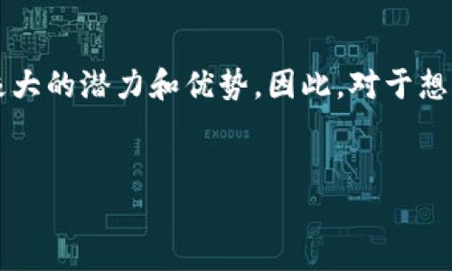 欧易（OKEX）是一个全球领先的数字资产交易平台，成立于2017年，主要提供各种数字资产的交易及相关服务。作为一个去中心化的交易所，欧易的目标是为用户提供安全、便捷、高效的交易体验。以下是关于欧易平台的一些详细介绍。

一、欧易平台的基本概述
欧易成立于2017年，总部位于马耳他，是全球最大的数字资产交易平台之一。平台支持比特币（BTC）、以太坊（ETH）、莱特币（LTC）等多种数字货币的交易，并提供现货交易、合约交易、杠杆交易等多种交易方式。作为一家拥有众多用户和丰富交易对的交易所，欧易致力于为用户提供更好的资产管理解决方案。

二、欧易的主要功能
1. 现货交易：用户可以在平台上进行快速的买入和卖出操作，支持多种主流数字货币的交易。
2. 合约交易：欧易提供永久合约和期货合约的交易服务，使用户能够在市场波动中抓住更多的机会。
3. 杠杆服务：用户可以通过杠杆交易获得更高的收益，但同时也需要注意风险管理。
4. 资产管理：欧易还提供Staking（质押）服务，用户可以通过锁定某些数字资产来获取收益。

三、用户体验
欧易的用户界面设计友好，操作简单，即使是初学者也能快速上手。此外，平台还提供了丰富的市场数据和技术分析工具，帮助用户做出更明智的交易决策。因此，无论是专业交易者还是刚刚入门的用户，都能在欧易找到适合自己的交易方式。

四、安全性
安全性是数字资产交易平台的重中之重。欧易采用了多重安全措施，包括冷钱包存储、双重身份验证、合规审计等，确保用户的资产安全。此外，平台定期进行安全审计和漏洞检测，以确保交易环境的不断和安全保障。

五、市场影响力
作为全球最大的数字资产交易所之一，欧易在市场中的影响力不容忽视。它不仅为用户提供了交易的平台，还通过丰富的市场活动和教育资源，提升了用户对区块链和数字资产的认知。因此，欧易在推动区块链技术普及和数字资产发展方面，发挥着积极的作用。

六、未来发展方向
未来，欧易计划继续扩展其交易品种和业务范围，包括推出更多的衍生品和金融服务。同时，随着区块链技术的不断发展，欧易也致力于加强与其他区块链项目的合作，以推动整个行业的发展。

七、结论
综上所述，欧易是一家在全球范围内具有重要影响力的区块链交易平台。无论是在安全性、交易种类还是用户体验方面，欧易都展现出了极大的潜力和优势。因此，对于想要进入数字资产市场的投资者而言，欧易无疑是一个值得关注的平台。

关键词和
立即了解！2025必须关注的欧易区块链平台全解析