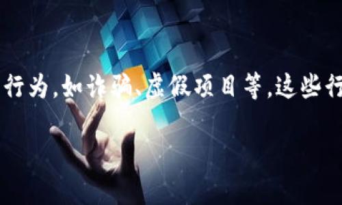 在微信平台上举报区块链相关的违规行为时，用户需要遵循特定的步骤和程序。区块链技术在近年来快速发展，伴随而来的是一些不规范的行为，如诈骗、虚假项目等，这些行为不仅影响了用户的正常体验，也对整个行业造成了负面影响。因此，及时举报这些不法行为，对于维护自身权益和保护他人是十分必要的。

### 如何在微信上举报区块链平台：立即了解举报流程和技巧