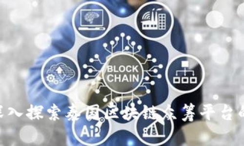 2025必看：深入探索泰国区块链众筹平台的未来与机会