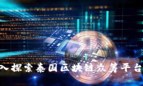 2025必看：深入探索泰国区块链众筹平台的未来与机会