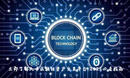 立即了解久币区块链资产交易平台：2025必看指南