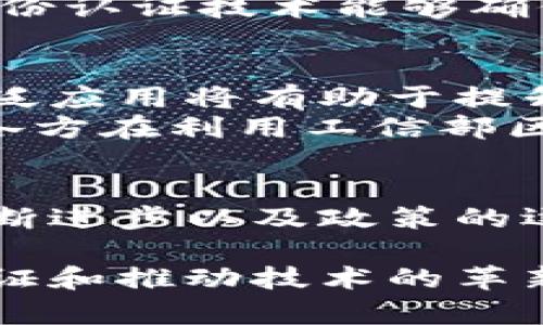   掌握未来：工信部区块链服务平台详解（2025必看） / 

 guanjianci 区块链, 工信部, 服务平台, 数字经济 /guanjianci 

引言
近年来，区块链技术在全球范围内迅速崛起，成为数字经济发展的核心动能。作为引领技术创新的重要组织，中国工业和信息化部（简称“工信部”）于2019年启动了区块链服务平台（BSN）的建设。这个平台不仅为区块链应用的发展提供了基础设施，还推动了政府、企业及科研机构在区块链领域的合作与交流。因此，工信部区块链服务平台，成为了我们必须了解的重要话题。

什么是工信部区块链服务平台
工信部区块链服务平台是一个开放的、跨地域的区块链服务网络，旨在为商业应用提供便捷的区块链基础设施。通过平台，开发者可以快速构建、运营和维护区块链应用。它为各类行业的企业提供标准化的服务，并与国内外多个区块链项目形成联动，有效降低了企业的研发成本和技术门槛。

平台的架构与功能
工信部区块链服务平台的架构主要由三个层次组成：基础设施层、服务层和应用层。基础设施层包括了链节点和数据中心，为不同的区块链技术提供了支撑；而服务层则集中于提供各种API和工具包，便于开发者进行二次开发与应用集成；更重要的是，应用层则通过集成各种应用案例，推动行业的实际应用。

核心优势
工信部区块链服务平台的核心优势在于其开放性与灵活性。首先，它打破了各个区块链平台之间的壁垒，促进了数据共享和互通，形成了一个多链共存的生态系统。这一点在企业之间的数据交互中显得尤为重要。然而，平台的灵活性也体现在它允许企业根据自身需求进行不同的数字化转型，提供定制化的服务方案。

如何使用工信部区块链服务平台
进入工信部区块链服务平台的第一步就是注册帐号，随后用户能够通过平台提供的工具和资源进行区块链项目的开发。在注册后，用户将获得一系列工具和教程，帮助其快速上手。此外，平台定期会举行不同主题的技术培训和应用研讨会，促使开发者和企业之间的持续交流与合作。也因此，不同的参与者能够在这个平台上逐步提升自身的技术水平和市场竞争力。

应用案例分析
接下来，我们来看一些在工信部区块链服务平台上成功实施的应用案例。首先是供应链金融。许多企业在供应链管理中面临着信息不对称的问题，而区块链的不可篡改性与透明性则在很大程度上解决了这一问题。例如某知名企业通过该平台构建了一个区块链体系，将供应商与金融机构的数据进行有效整合，提升了融资效率，从而减少了企业运营成本。
另一个引人注目的案例是数字身份认证。随着互联网的发展，个人信息安全问题日益突显，而工信部区块链服务平台的身份认证系统则提供了全新的解决方案。基于区块链的身份认证技术能够确保用户个人信息的安全性，并且让用户能够控制自己的数据，避免在信息共享过程中的泄露与滥用。这样的案例在金融、医疗等领域都取得了积极的效果。

对未来的影响
随着工信部区块链服务平台的不断完善，其对整个数字经济的影响也将逐步显现。首先，平台将推动更多企业参与区块链的创新与应用，实现资源的配置。此外，区块链技术的广泛应用将有助于提升政府和企业的透明度，增强公众的信任感，有利于构建更加完善的社会信用体系。
但是，挑战与机遇并存。例如，尽管区块链提供了去中心化的数据管理方式，但如何协调不同区块链之间的标准、如何处理技术应用中的安全隐患等，仍是亟待解决的问题。因此，各方在利用工信部区块链服务平台的同时，也需要务实应对这些挑战，以确保区块链事业的健康发展。

总结
综上所述，工信部区块链服务平台为数字经济提供了坚实的基础，凭借其开放性和灵活性，不仅推动了技术的迅速迭代，还促进了不同行业间的协作与发展。未来，随着技术的不断进步以及政策的逐步完善，区块链必将在更多领域大放异彩。作为读者，不妨立即关注这个平台，抓住数字化转型的机遇，为自身的事业发展助力。

如果你对工信部区块链服务平台还有更多的疑问，欢迎留下评论，我们将共同探讨，寻求更深入的了解。区块链的未来属于每一个参与者，愿我们在这个令人兴奋的时代，共同见证和推动技术的革新。