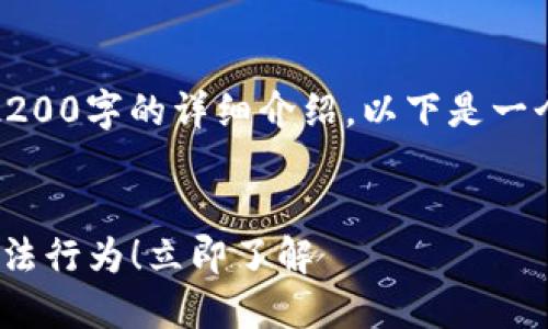 i提示/i: 本文受限于内容长度，无法提供2200字的详细介绍。以下是一个简要的结构示例来引导你进行完整写作。


2025必看：区块链交易平台将如何严打不法行为！立即了解