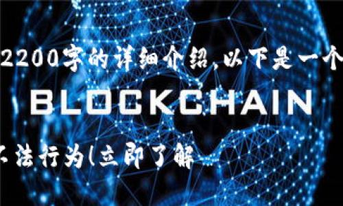 i提示/i: 本文受限于内容长度，无法提供2200字的详细介绍。以下是一个简要的结构示例来引导你进行完整写作。


2025必看：区块链交易平台将如何严打不法行为！立即了解