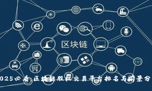 2025必看：区块链股权交易平台排名与前景分析