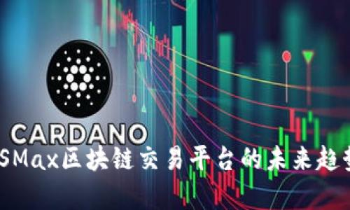 2025必看！LSMax区块链交易平台的未来趋势与影响分析