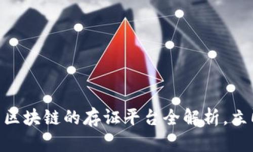 2025必看：基于区块链的存证平台全解析，立即了解未来趋势