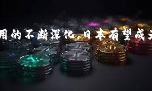 日本区块链平台是一个相对复杂的主题，涉及多个方面，包括技术、市场和应用。日本在区块链领域的发展十分活跃，有许多不同的区块链平台和项目。以下是一些关于日本区块链平台的关键点：

### 日本区块链平台的概述

1. 日本区块链的发展背景
日本作为技术创新的先驱，早在比特币和其他加密货币兴起之初就开始关注区块链技术。随着法规和政策的建立，日本逐渐形成了一个相对成熟的区块链生态系统。日本政府在2016年承认比特币为合法的支付方式，这一举措为区块链和加密货币的发展提供了法律保障。

2. 主要的区块链平台
在日本，有几个主要的区块链平台和项目引起了广泛关注。以下是一些值得注意的平台：

h42.1 NEM（New Economy Movement）/h4
NEM是一个相对年轻的区块链平台，由日本的开发者团队创建。它专注于企业解决方案，采用创新的技术，如Proof-of-Importance（重要性证明）。NEM的平台允许用户轻松创建和管理自定义的代币，此外，其“智能资产”功能也使得企业能够在区块链上跟踪资产。

h42.2 R3 Corda/h4
尽管R3是一个全球性的区块链平台，其在日本的影响力也不可忽视。Corda专为金融服务行业设计，具有高度的合规性和安全性，能够支持多个组织之间的私有交易。众多日本金融机构都积极参与R3的联盟，其技术正在为日本的金融科技发展注入新的活力。

h42.3 Hyperledger Fabric/h4
Hyperledger是由Linux基金会支持的开源项目，其中Hyperledger Fabric是一个广泛应用的模块化区块链框架。日本的许多公司，包括大型企业和初创公司，都在探索如何利用Hyperledger Fabric来实现透明和高效的业务流程。

3. 日本区块链的应用领域
在日本，区块链技术的应用正日益广泛，涵盖多个领域。以下是一些主要的应用场景：

h43.1 金融服务/h4
日本的金融机构积极探索区块链的应用，以提高交易的透明度和效率。例如，三菱UFJ金融集团正在开发自己的数字货币MUFG Coin，旨在利用区块链技术改善支付和转账服务。

h43.2 供应链管理/h4
在供应链管理中，区块链技术能够提供更高的可追溯性和透明度，使得所有相关方能够实时追踪产品的来源和流通状态。例如，日本的一些农业企业正在利用区块链技术来跟踪农产品的生产和运输过程，以确保食品安全。

h43.3 投票系统/h4
区块链在投票系统中的应用也渐渐显现出潜力。通过使用区块链技术，可以确保投票的透明性和安全性，防止舞弊行为。这一应用特别受到关注，尤其是在即将到来的选举中。

4. 日本区块链的挑战
尽管日本在区块链领域取得了一些进展，但仍面临不少挑战：

h44.1 法规和政策问题/h4
尽管日本政府对区块链持开放态度，但关于加密货币的监管仍存在不确定性。如何制定合理的法规，以保护投资者利益同时鼓励创新，仍然是一个亟待解决的问题。

h44.2 技术瓶颈/h4
区块链技术仍处于快速发展中，许多项目在解决可扩展性和安全性问题时遇到困难。因此，在实际应用中，往往需要寻找平衡，以满足用户和市场的需求。

5. 日本区块链的未来展望
展望未来，日本的区块链市场有望继续蓬勃发展。随着技术的进步和应用场景的扩展，区块链将在各行各业中发挥越来越重要的作用。特别是与人工智能、大数据等技术的结合，可能会开启更多的商业模式和机会。

h45.1 新兴项目和初创公司/h4
日本的初创企业在区块链领域展现出强大的创新力，许多新兴项目正在不断涌现。这些项目不仅在技术革新上努力，也注重用户体验和市场需求，为行业的发展注入新的活力。

h45.2 全球合作/h4
作为区块链技术的重要市场，日本与其他国家的合作也将带来积极影响。通过跨国合作，可以分享技术和经验，共同面对行业挑战，推动全球区块链技术的发展。

6. 结论
总的来说，日本区块链平台发展迅速，应用广泛。尽管面临一些挑战，但其潜力依然巨大。未来，随着技术的进一步成熟和应用的不断深化，日本有望成为全球区块链行业的重要中心之一。

日本区块链, NEM, R3 Corda, Hyperledger Fabric/guanjianci