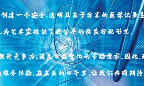 bianoti2025必看：如何用区块链打造智慧服务平台？立即掌握未来趋势！/bianoti
区块链, 智慧服务平台, 技术创新, 数字化转型/guanjianci

引言：智慧服务平台的崛起
在当今快速发展的数字经济时代，智慧服务平台正在成为企业提升效率、改善用户体验的重要工具。同时，区块链技术的崛起为这一转型提供了新的可能性。区块链作为一个去中心化的分布式账本技术，不仅能增强数据的安全性，还能够提升透明度。因此，将区块链技术融入智慧服务平台，能够帮助企业在激烈的市场竞争中脱颖而出。

区块链技术简介
区块链是一种创新的数据库技术，其基本原理是通过分布式记账，将数据分散存储在多个节点上，从而提升数据的安全性与不可篡改性。这种结构使得数据在存储和传输过程中，能够得到更强的保护。此外，区块链以智能合约为基础，可以实现自动化交易和服务，为智慧服务平台的构建提供了有效的技术支持。

智慧服务平台的定义
智慧服务平台是运用先进信息技术，如云计算、大数据和人工智能等，整合企业的资源和服务，实现高效、便捷的服务交付。这些平台通常能够根据用户需求进行个性化定制，提供实时反馈与协作。实施区块链技术后，智慧服务平台将能够在安全性、透明度和效率上进行大幅提升。

区块链与智慧服务平台的结合
区块链技术的引入，将为智慧服务平台赋予新的生命力。首先，区块链的去中心化特点能够有效降低数据管理的风险。例如，在传统的服务平台中，数据往往集中存储在一个中心服务器上，这样一来，一旦该服务器受到攻击，整个系统都将陷入瘫痪。然而，采用区块链技术后，数据将分散存储，攻击者需要同时攻陷网络中的所有节点，难度大大增加。

提升透明度与信任度
其次，区块链能够显著提升平台的透明度和信任度。在一个智慧服务平台中，交易和服务的记录将在区块链上永久保存，无论是用户还是服务提供者，都可以随时查询到交易的历史记录。这种透明性能够有效提升用户对平台的信任感，尤其是在处理涉及金融交易和个人信息等敏感数据时。

智能合约的应用
此外，智能合约的引入将使得服务自动化程度大大提高。智能合约是一种能够自动执行、控制或文档化相关法律事件和行为的计算机程序。在智慧服务平台中，可以通过智能合约实现自动化的服务交付。比如，当用户满足某个条件时，系统自动执行合同约定的服务，而不需要人工干预。这种机制不仅提高了效率，还有助于降低运营成本。

实际案例分享
接下来，让我们来看几个实际案例，深入分析区块链如何在智慧服务平台中发挥重要作用。首先，某供应链管理平台采用了区块链技术，成功实时监控和记录货物的运输过程。通过区块链系统，各环节参与者，可以实时查看货物状态，从而降低了信息不对称导致的风险，提高了整个供应链的运作效率。

其次，一些在线教育平台开始借助区块链技术，为证书颁发与认证建立更加安全和高效的机制。学生在完成课程后，系统将自动生成一份不可篡改的证书，并存储在区块链上，雇主可以轻松验证。这样不仅提升了证书的可信度，同时也提升了用户的满意度。

未来的发展趋势
展望未来，区块链与智慧服务平台的结合将持续深化。随着技术的不断进步，更多的应用场景将被开发出来。例如，在医疗健康领域，区块链将能够帮助创建一个安全、透明且易于分享的医学记录系统，医生、患者及其他医疗机构可以在确保隐私的前提下，共享和查询重要的健康信息。

此外，艺术和创意产业也将受益于区块链的透明性和安全性，艺术品的交易记录将被详细记录在区块链上，这样不仅有助于防范艺术品伪造的风险，也为艺术家提供了更公平的收益分配形式。

结语：拥抱区块链，迎接智慧服务的未来
总之，区块链技术为智慧服务平台提供了全新的发展路径，其潜力和机会不容忽视。通过提高数据安全性、透明度及服务的智能化水平，企业能够有效提升竞争力，满足日益变化的市场需求。因此，现在是时候拥抱区块链技术，为构建更智慧的服务平台打下坚实的基础。在这个技术迅速发展的时代，抢占先机就是赢得未来！

综上所述，智慧服务平台的构建需要应对许多挑战，但借助区块链这一强大工具，企业可以在复杂的市场环境中实现数字化转型，为用户带来更优质的服务体验。在未来的日子里，让我们共同期待区块链与智慧服务平台的无限可能！