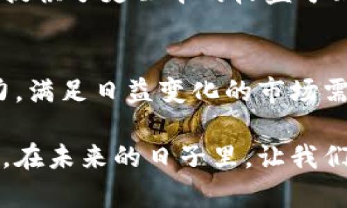 bianoti2025必看：如何用区块链打造智慧服务平台？立即掌握未来趋势！/bianoti
区块链, 智慧服务平台, 技术创新, 数字化转型/guanjianci

引言：智慧服务平台的崛起
在当今快速发展的数字经济时代，智慧服务平台正在成为企业提升效率、改善用户体验的重要工具。同时，区块链技术的崛起为这一转型提供了新的可能性。区块链作为一个去中心化的分布式账本技术，不仅能增强数据的安全性，还能够提升透明度。因此，将区块链技术融入智慧服务平台，能够帮助企业在激烈的市场竞争中脱颖而出。

区块链技术简介
区块链是一种创新的数据库技术，其基本原理是通过分布式记账，将数据分散存储在多个节点上，从而提升数据的安全性与不可篡改性。这种结构使得数据在存储和传输过程中，能够得到更强的保护。此外，区块链以智能合约为基础，可以实现自动化交易和服务，为智慧服务平台的构建提供了有效的技术支持。

智慧服务平台的定义
智慧服务平台是运用先进信息技术，如云计算、大数据和人工智能等，整合企业的资源和服务，实现高效、便捷的服务交付。这些平台通常能够根据用户需求进行个性化定制，提供实时反馈与协作。实施区块链技术后，智慧服务平台将能够在安全性、透明度和效率上进行大幅提升。

区块链与智慧服务平台的结合
区块链技术的引入，将为智慧服务平台赋予新的生命力。首先，区块链的去中心化特点能够有效降低数据管理的风险。例如，在传统的服务平台中，数据往往集中存储在一个中心服务器上，这样一来，一旦该服务器受到攻击，整个系统都将陷入瘫痪。然而，采用区块链技术后，数据将分散存储，攻击者需要同时攻陷网络中的所有节点，难度大大增加。

提升透明度与信任度
其次，区块链能够显著提升平台的透明度和信任度。在一个智慧服务平台中，交易和服务的记录将在区块链上永久保存，无论是用户还是服务提供者，都可以随时查询到交易的历史记录。这种透明性能够有效提升用户对平台的信任感，尤其是在处理涉及金融交易和个人信息等敏感数据时。

智能合约的应用
此外，智能合约的引入将使得服务自动化程度大大提高。智能合约是一种能够自动执行、控制或文档化相关法律事件和行为的计算机程序。在智慧服务平台中，可以通过智能合约实现自动化的服务交付。比如，当用户满足某个条件时，系统自动执行合同约定的服务，而不需要人工干预。这种机制不仅提高了效率，还有助于降低运营成本。

实际案例分享
接下来，让我们来看几个实际案例，深入分析区块链如何在智慧服务平台中发挥重要作用。首先，某供应链管理平台采用了区块链技术，成功实时监控和记录货物的运输过程。通过区块链系统，各环节参与者，可以实时查看货物状态，从而降低了信息不对称导致的风险，提高了整个供应链的运作效率。

其次，一些在线教育平台开始借助区块链技术，为证书颁发与认证建立更加安全和高效的机制。学生在完成课程后，系统将自动生成一份不可篡改的证书，并存储在区块链上，雇主可以轻松验证。这样不仅提升了证书的可信度，同时也提升了用户的满意度。

未来的发展趋势
展望未来，区块链与智慧服务平台的结合将持续深化。随着技术的不断进步，更多的应用场景将被开发出来。例如，在医疗健康领域，区块链将能够帮助创建一个安全、透明且易于分享的医学记录系统，医生、患者及其他医疗机构可以在确保隐私的前提下，共享和查询重要的健康信息。

此外，艺术和创意产业也将受益于区块链的透明性和安全性，艺术品的交易记录将被详细记录在区块链上，这样不仅有助于防范艺术品伪造的风险，也为艺术家提供了更公平的收益分配形式。

结语：拥抱区块链，迎接智慧服务的未来
总之，区块链技术为智慧服务平台提供了全新的发展路径，其潜力和机会不容忽视。通过提高数据安全性、透明度及服务的智能化水平，企业能够有效提升竞争力，满足日益变化的市场需求。因此，现在是时候拥抱区块链技术，为构建更智慧的服务平台打下坚实的基础。在这个技术迅速发展的时代，抢占先机就是赢得未来！

综上所述，智慧服务平台的构建需要应对许多挑战，但借助区块链这一强大工具，企业可以在复杂的市场环境中实现数字化转型，为用户带来更优质的服务体验。在未来的日子里，让我们共同期待区块链与智慧服务平台的无限可能！