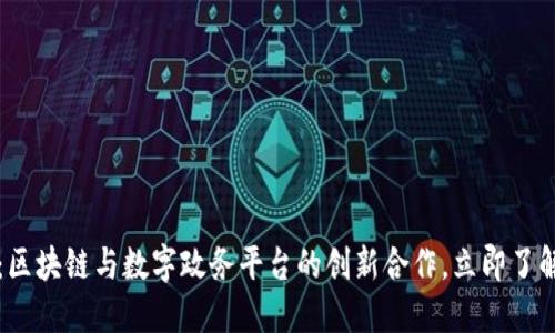 2025必看：区块链与数字政务平台的创新合作，立即了解未来趋势！