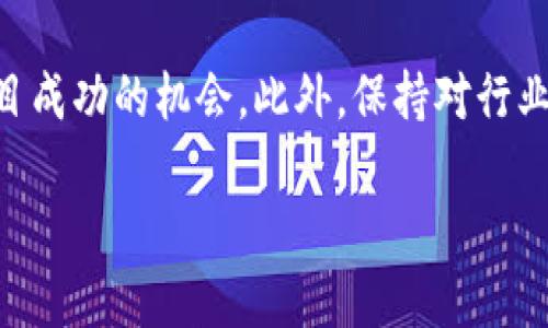 在区块链技术迅速发展的背景下，越来越多的创业者希望进入这一领域，寻找相关平台来支持他们的创业计划。以下是一些与区块链创业相关的平台及资源，帮助你更好地了解在哪里可以找到相关的信息和支持。

1. 区块链创业孵化器
许多城市都有专注于区块链技术的创业孵化器。这些孵化器通常提供创业者所需的资源，包括资金、导师、工作空间和社交网络。例如，在深圳和上海等科技中心，常常会有专门的区块链孵化器，帮助初创公司成长。

2. 区块链加速器项目
许多加速器项目专注于区块链行业，提供一系列的支持和服务。这些项目通常包括短期的密集培训课程，帮助创业者完善业务模型，提升市场竞争力。著名的加速器如Techstars和Y Combinator也在探索与区块链项目的合作。

3. 在线社区和论坛
网络上也有众多的社区和论坛，专门讨论区块链创业和相关主题。在这里，创业者可以互相借鉴经验，分享资源。例如，Reddit上的r/Blockchain和r/CryptoCurrency都是活跃的社区，包含丰富的内容和讨论。通过参与这些社区，创业者可以获取到宝贵的信息和网络资源。

4. 行业会议和展会
参加区块链行业的会议和展会，可以帮助创业者建立人脉，与潜在投资者和合作伙伴交流。许多企业和组织会在这些活动上发布最新的趋势以及投资机会，提供了一个良好的学习平台。例如，Consensus和Blockchain Expo等大型会议都会吸引许多行业领袖参与。

5. 区块链创业平台
近年来，一些平台专门创建了与区块链技术相关的在线市场，帮助创业者与开发者、投资者进行匹配。这些平台通常提供资源、资金和技术支持。例如，CoinList和Binance Launchpad等平台，都是帮助区块链项目筹集资金的重要渠道。

6. 投资机构和天使投资人
许多风险投资公司专注于区块链领域的投资，也会考虑进入这一市场的初创公司。创业者可以直接向这些机构提交商业计划书，寻求资金支持。此外，通过与天使投资人建立联系，能够获得更多的指导和资源支持。

7. 教育资源和课程
为了更好地理解区块链技术以及它的应用，创业者可以寻求相关的在线课程和证书。这些教育平台如Coursera、edX和Udemy都提供关于区块链和加密货币的课程，帮助创业者提高自身的知识水平，为创业做好准备。

总结
随着区块链技术的不断发展，创业者可以通过多种途径获得支持和资源。选择合适的平台进行创业，能够有效地提升项目成功的机会。此外，保持对行业动态的关注，以及积极参与相关的社交活动，都是帮助创业者在竞争中立于不败之地的重要策略。

希望这些信息对你有所帮助，期待你的创业之路顺利！
