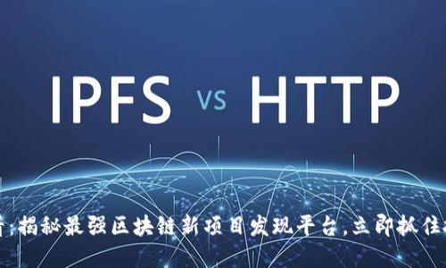 2025必看：揭秘最强区块链新项目发现平台，立即抓住投资机会！