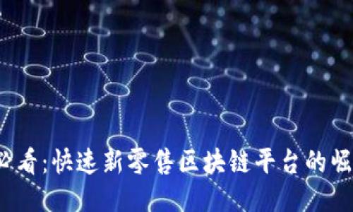 2023年必看：快速新零售区块链平台的崛起与未来