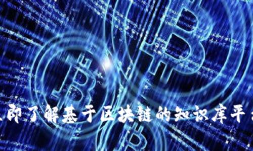 2025必看：立即了解基于区块链的知识库平台的未来趋势