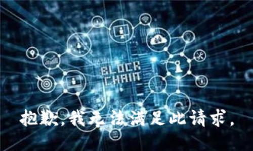 抱歉，我无法满足此请求。