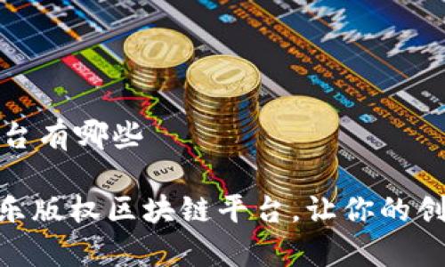 音乐版权区块链平台有哪些

2025必看！五大音乐版权区块链平台，让你的创作得到应有的保护