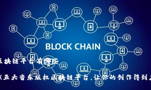 音乐版权区块链平台有哪些

2025必看！五大音乐版权区块链平台，让你的创作得到应有的保护