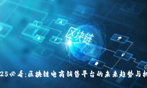 2025必看：区块链电商销售平台的未来趋势与机会