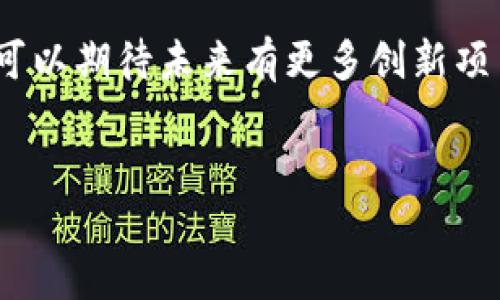 是的，美国拥有多个区块链平台，它们在不同的领域中发挥着重要作用。以下是一些知名的区块链平台和它们的主要特点：

1. Ethereum（以太坊）
以太坊是一个开源的区块链平台，允许开发者构建和部署智能合约和去中心化应用（DApps）。它的核心是以太币（ETH），作为网络的原生货币，以太坊的出现推动了整个区块链技术的发展，并诞生了众多基于其平台的项目。
由于以太坊的智能合约功能，开发者能够在区块链上创建各种应用，包括金融服务、游戏和社交网络。因此，以太坊不仅是一个数字货币交易的平台，更是一个创新的生态系统。

2. Hyperledger Fabric
Hyperledger Fabric是一个由Linux基金会支持的开源区块链框架，旨在为企业提供一个灵活的区块链解决方案。不同于以太坊以公共网络为主，Hyperledger Fabric主要面向商业和工业环境，它允许组织在私有区块链中共享数据。
这一特性使得Hyperledger Fabric适用于许多行业，如金融、供应链管理和医疗健康等。其模块化架构使其在可扩展性和隐私保护方面具有独特优势。

3. Ripple（瑞波）
Ripple是一个专注于全球支付和资金转移的区块链平台。其目标是通过降低交易成本和提高交易速度来改善跨境支付体验。RippleNet是由多个金融机构构成的网络，利用Ripple的技术进行即时的货币交换。
Ripple使用的数字资产是XRP，它的交易速度远快于传统国际支付系统。同时，Ripple也在不断扩展与银行和金融机构的合作，以推动其技术的普及。

4. Solana（索拉纳）
Solana是一个以高吞吐量和低交易费用著称的区块链平台。由于其独特的共识机制和架构，Solana能够处理成千上万的交易，使其成为高性能应用的热门选择。
这使得Solana特别适合于需要快速响应的去中心化金融（DeFi）应用和非同质化代币（NFT）市场。此外，Solana社区也在不断壮大，吸引了大量开发者和用户的参与。

5. Polkadot（波卡）
Polkadot是一个旨在实现不同区块链之间互通互联的多链平台。通过它独特的架构，多个区块链可以相互通信和数据交换。这一特点使得Polkadot在解决区块链孤岛问题上具有显著优势。
Polkadot的设计允许开发者创建专属的平行链，同时依然可以利用其主链的安全性。这种灵活性吸引了大量项目和团队加入Polkadot生态。

6. Cardano（艾达币）
Cardano是一个以科学研究为基础的区块链项目，致力于通过提供更加安全和可持续的平台来推动区块链技术的发展。Cardano的共识算法被称为Ouroboros，旨在降低能耗和提高效率。
Cardano还非常重视社会责任，致力于通过其平台实现全球金融普惠，使得未银行化人群也能享受到金融服务。

区块链技术的未来展望
随着区块链技术的不断演进，未来将可能会有更多的应用场景和创新出现。例如，金融服务、供应链管理、医疗健康、数字身份等领域都被认为是区块链技术的潜在集成领域。此外，随着智能合约和去中心化应用的不断成熟，行业间的合作和互操作性将成为未来发展的关键。
此外，随着监管政策的逐渐明确，区块链技术也将迎来更多的应用机会。美国的区块链平台在全球范围内也将扮演更为重要的角色，推动技术的发展和规范化。

结语
美国的区块链平台不仅集中在技术创新方面，同时也在全球经济中扮演着越来越重要的角色。随着技术的不断进步，我们可以期待未来有更多创新项目的出现，以及区块链在各个领域的广泛应用。

区块链, 以太坊, Hyperledger, Ripple, Solana/guanjianci  
美国区块链平台介绍：现在就了解2025年必看项目！