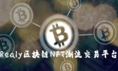 2025必看：Realy区块链NFT潮流交易平台的全面解读