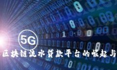 立即了解区块链流水贷款平台的崛起与未来前景