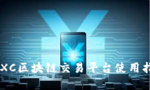 : 2025必看：TXC区块链交易平台使用指南和投资策略