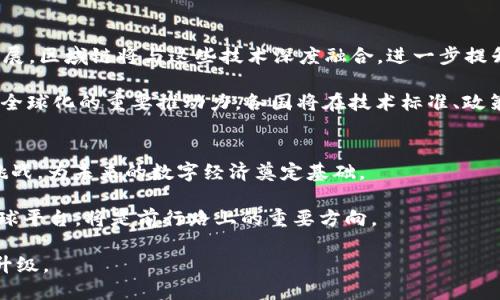 区域链全球区块链平台的未来：2025必看趋势与机遇

区块链, 区域链, 全球平台, 数字资产/guanjianci

引言：区块链技术的蓬勃发展
近年来，区块链技术的发展以惊人的速度改变了全球的商业和金融生态。作为一种去中心化的数字账本技术，区块链的应用正在不断拓展，不仅限于加密货币，还包括供应链管理、数字身份、智能合约等多个领域。而区域链，作为区块链的一种特定应用形式，更是引发了全球范围内的广泛关注。为了更好地理解这一现象，我们需要深入探讨区域链全球区块链平台的未来趋势。

区域链的定义与特点
区域链，顾名思义，是在特定地域内建立的一种区块链网络。与公共链不同，区域链通常具有更强的隐私保护和数据控制能力，适用于企业或地区内的特定应用场景。这种链在许多行业中展现出优越性，尤其在需要高效、安全的数据交换和管理的场合。

因此，区域链的核心特点包括：高效性、隐私性、可控性以及符合当地法规的灵活性。这些特性使得区域链在金融、医疗、供应链及政务等多个领域都具有良好的应用前景。

区域链全球平台的崛起
随着区域链在全球范畴内的逐渐推广，许多国家和地区开始建立自己的区域链平台，试图通过数字化转型推动经济发展。例如，中国在区域链的研发和应用方面走在了世界前列，其“区块链 ”的理念已经渗透到了多个行业。同时，欧美等地也在积极探索区域链在数字资产、供应链管理中的应用。

然而，尽管区域链平台的潜力巨大，但其发展仍面临一些挑战，如技术标准的不统一、数据安全性和隐私保护等问题。此外，监管政策的不确定性也是企业在参与区域链平台时必须考虑的重要因素。因此，各国在推广区域链时需兼顾发展的灵活性与政策的规范性。

区域链在行业中的应用实例
近年来，许多行业已经开始积极探索区域链的应用。以金融行业为例，金融机构利用区域链技术实现高效的清算和结算，大大减少了交易时间和成本。与此同时，其他行业也在不断发现区域链的潜力。例如，在医疗行业，通过区域链创建数字健康记录，不仅可以提高数据的安全性，还能增强不同医疗机构之间的信息共享。

此外，在供应链管理领域，区域链能够提供更好的透明度，所有供应链参与者都可以实时访问相关数据，实现快速响应。比如，在食品追溯中，通过将每个环节的数据上传至区域链平台，不仅可以确保食品安全，还能提升消费者的信任度。

2025年区域链全球平台的前景与趋势
展望2025年，区域链全球平台的发展将呈现出几个显著的趋势。首先，技术的进步将为区域链的普及提供有力支持。随着人工智能、物联网和大数据等新兴技术的发展，区域链将与这些技术深度融合，进一步提升其应用效果。

其次，区域链的规范化将得到加强。各国政府和行业协会将出台相关法规，确保区域链的安全和可信，增强用户的参与意愿和信任。此外，跨国合作将成为推动区域链全球化的重要推动力。各国将在技术标准、政策监管等方面加强沟通与协作，共同推动区域链的健康发展。

结论：抓住机遇，迎接挑战
总的来说，区域链全球区块链平台为行业创新提供了新机遇，推动了经济转型。然而，机遇与挑战并存。企业、政府及学术界需要共同努力，以应对区域链发展的各种挑战，为未来的数字经济奠定基础。

在这个变革的时代，早日布局区域链，积极参与相关活动，将是企业立足未来、实现可持续发展的必要举措。因此，无论是现在还是到2025年，关注并投资于区域链全球平台，将是前行路上的重要方向。

最后，呼吁更多的企业和创业者要把握这一关键时机，加入到区域链的创新实践中，相信在不久的将来，区域链必将成为经济发展的新引擎，推动各行各业的蜕变与升级。