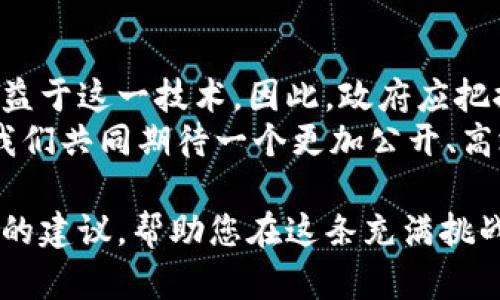 政府区块链平台搭建：2025必看指南，立即掌握前沿技术

区块链, 政府信息化, 数字身份, 数据安全/guanjianci

引言
随着数字化转型的不断推进，政府机构依赖于高科技手段来提高服务效率和透明度，这使得区块链技术逐渐成为备受关注的热点。区块链以其去中心化、不可篡改和透明性的特点，为政府提供了更安全、更高效的信息管理解决方案。因此，搭建政府区块链平台成为一项极具前瞻性的举措。本文将详细探讨如何构建这样的平台，以及面临的挑战和解决方案。

为什么选择区块链技术？
区块链技术的独特之处在于其去中心化的特性。这意味着政府在进行数据交换时不再依赖中心服务器，可以减少单点故障的风险。此外，区块链中的交易记录是不可篡改的，这种透明性对于政府来说尤为重要，因为它可以增强公众对政府的信任。
例如，采用区块链技术来管理土地登记，不仅可以防止土地纠纷，还可以提供一个公开透明的注册系统，让公民更加放心。因此，政府将此技术应用于多个领域显得尤为必要。

如何搭建区块链平台
搭建一个政府区块链平台并不是一件简单的事情，需要周全的规划和执行。以下是几个关键步骤：

h41. 需求分析/h4
在搭建平台之前，首先需要进行需求分析。不同的政府部门有不同的需求，如数据存储、身份认证、资质验证等。通过对这些需求的深入分析，能够更好地设计出符合实际工作的区块链解决方案。

h42. 选择合适的区块链技术/h4
市场上有多种区块链平台可供选择，包括以太坊、超级账本等。政府需要根据自己的需求和应用场景选择最合适的平台。例如，如果需要高交易处理速度和隐私保护，超级账本可能是一个合适的选择；而如果需要开放的编程环境和丰富的开发社区，以太坊则可能更为合适。

h43. 构建架构设计/h4
搭建区块链平台的架构设计至关重要。通常情况下，政府区块链平台应该包括以下几个部分：
ul
listrong网络层/strong：负责节点之间的通信和数据传输。/li
listrong共识机制/strong：确保网络中所有节点对交易的共识。/li
listrong智能合约/strong：自动执行和管理政府各项事务的合约。/li
listrong接口层/strong：为政府内部和公众提供服务的应用接口。/li
/ul

h44. 数据安全与隐私保护/h4
政府部门处理的数据往往涉及到个人隐私和国家安全。因此，在平台设计过程中，必须充分考虑数据的安全性和隐私保护。这可以通过加密技术、访问控制以及数据审计等手段来实现。此外，建立数据使用的合规机制同样重要，以确保在处理数据时遵循相关法律法规。

案例分析：成功的政府区块链平台案例
在全球范围内，已经有多个国家成功搭建了政府区块链平台。例如，爱沙尼亚是区块链技术的先行者，该国利用区块链技术建立了数字身份系统，极大地简化了公民的各种行政手续。同时，爱沙尼亚的电子投票系统也是基于区块链进行的，充分保证了投票的安全性和透明性。
此外，迪拜政府也在积极探索区块链技术，该市旨在到2030年实现所有政府文书的数字化，区块链技术将作为核心支撑。这些成功案例为其他国家政府搭建区块链平台提供了宝贵的经验。

面临的挑战与解决方案
尽管搭建政府区块链平台前景广阔，但在实施过程中仍然会面临诸多挑战：

h41. 技术成熟度/h4
目前，区块链技术的发展仍处于不断成熟的阶段，一些技术问题仍需解决。例如，如何提升区块链的交易处理速度，如何完善跨链技术等。因此，政府在搭建区块链平台的过程中，应与技术公司和学术界紧密合作，持续进行技术研发与迭代。

h42. 法律法规/h4
政府区块链平台的建设必然涉及到法律法规的框架。各国对于区块链以及数据隐私的法律规定尚未完善，这增加了平台实施的复杂度。因此，政府需要在国家层面推动相关法律法规的制定与完善，为区块链技术的应用提供法律保障。

h43. 社会接受度/h4
尽管区块链技术具有诸多优势，但公众的接受度仍然是一个重要问题。一些人对技术的了解有限，从而对其安全性产生疑虑。因此，政府应该加强宣传与普及，通过举办讲座、发布相关资料等方式，增强公众对区块链技术的理解与信任。

未来展望
随着区块链技术的持续发展，政府区块链平台的应用场景将进一步扩大。从信息安全到合同管理，从土地登记到税务征收，几乎所有与公民生活相关的领域都能受益于这一技术。因此，政府应把握这一历史机遇，积极进行技术探索与应用，推进数字经济的发展。
strong结语/strong：在数字化时代，政府区块链平台的搭建不仅是技术创新的体现，更是提升政府服务水平和透明度的重要举措。立即行动，拥抱区块链技术，让我们共同期待一个更加公开、高效和信任的政府服务未来！ 

通过以上各个方面的探讨，相信您对政府区块链平台的搭建过程、所需的技术、面临的挑战以及成功案例都有了更深入的理解。希望本文能够为您提供灵感和实用的建议，帮助您在这条充满挑战与机遇的道路上走得更远、更顺畅。