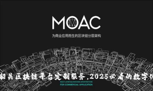 立即探索韶关区块链平台定制服务，2025必看的数字化转型利器