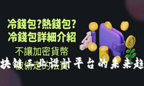 2025必看：区块链工业设计平台的未来趋势与应用潜力