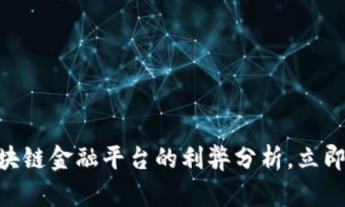 2025必看：区块链金融平台的利弊分析，立即掌握未来趋势