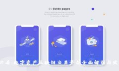 2025必看：数字资产区块链交易平台全面解析与发