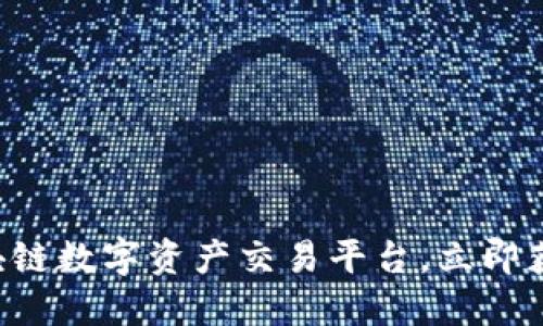 2025必看：BG区块链数字资产交易平台，立即获取全面投资攻略！