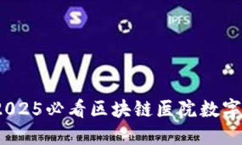 现在打造未来！2025必看区块链医院数字化平台建设指南