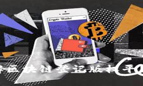 2025必看！立即了解区块链登记版权平台的最新趋势与优势