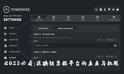 2025必看：区块链票据平台的未来与机遇